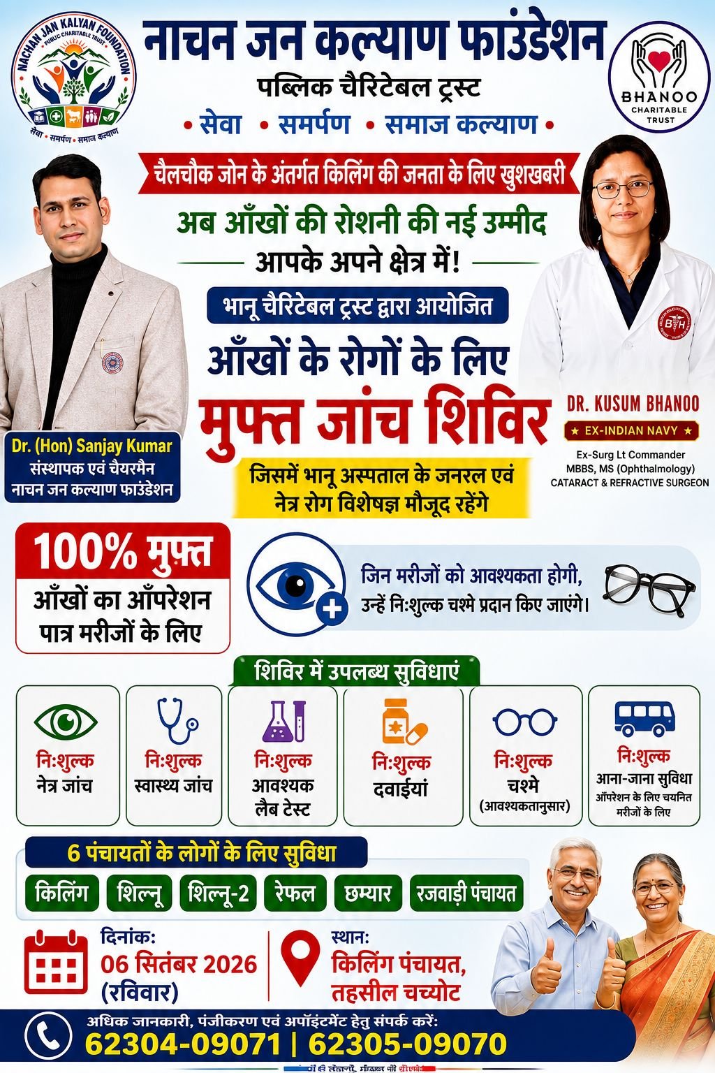 मुफ्त नेत्र एव सामान्य  जांच शिविर किलिंग में 06 सितंबर 2026 (रविवार)